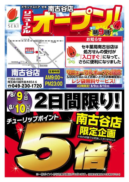 8月9日～8月10日セキ薬品南古谷店ポイント5倍リニューアルオープン-1