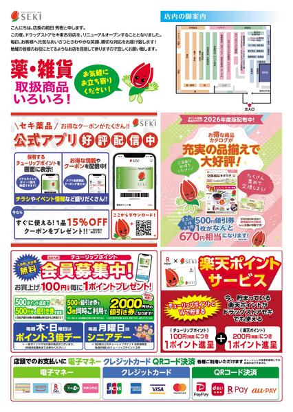 8月9日～8月10日セキ薬品南古谷店ポイント5倍リニューアルオープン-2