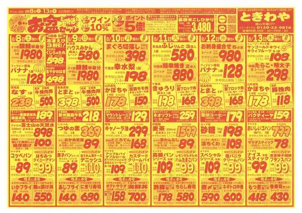 スーパーマーケットときわや お帰りなさい故郷へ　お盆超特価セール-1