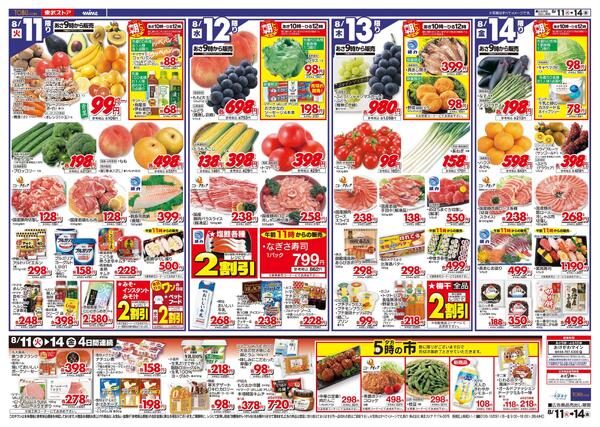 8/11(火)～8/14(金)お買い得チラシ-2