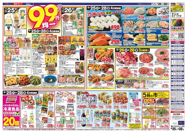 8/25(火)～8/28(金)お買い得チラシ-2