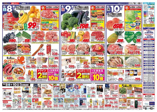8/8(土)～8/10(月)お買い得チラシ-2
