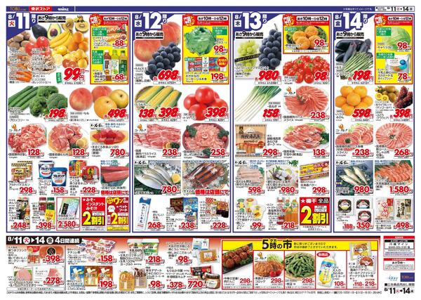 8/11(火)～8/14(金)お買い得チラシ-2