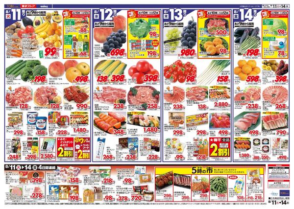 8/11(火)～8/14(金)お買い得チラシ-2