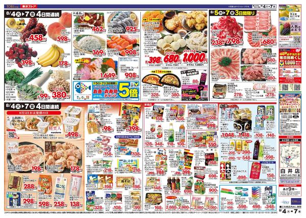 8/4(火)～8/7(金)お買い得チラシnew-2