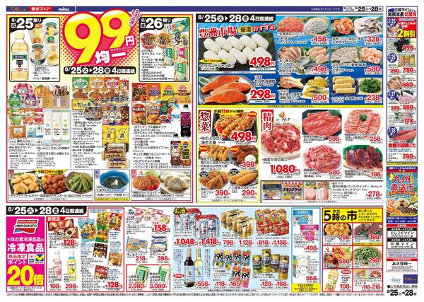 8/25(火)～8/28(金)お買い得チラシ-2