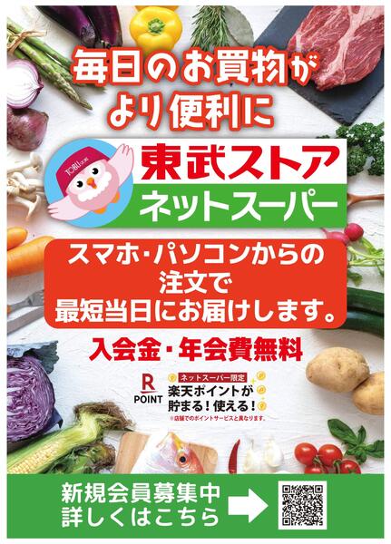 【練馬豊玉店・西池袋店周辺エリア限定】東武ストアネットスーパー-1