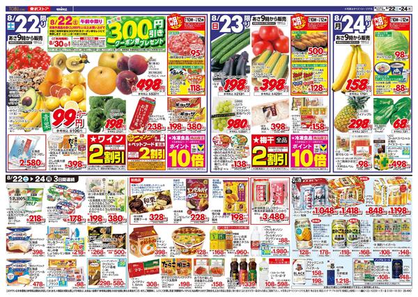 8/22(土)～8/24(月)お買い得チラシ-2