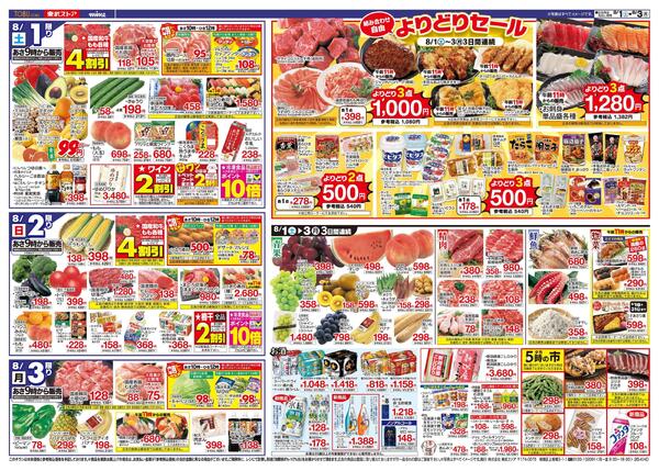8/1(土)～8/3(月)お買い得チラシ-2