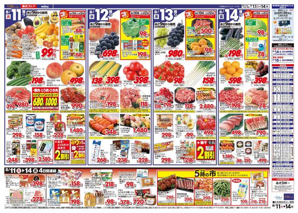 8/11(火)～8/14(金)お買い得チラシ-2