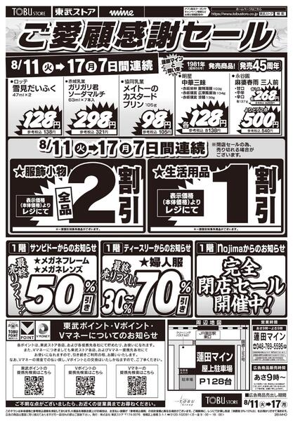 8/11(火)～8/17(金)閉店売り尽くしセール第1弾-2