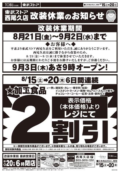 8/15(土)～8/20(月)西尾久店　改装休業のお知らせ-1