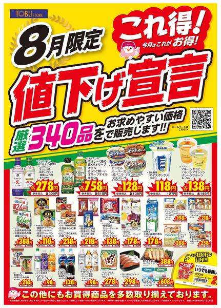 8月これ得！値下げ宣言new-1