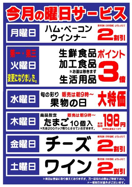 【越谷店限定】今月の曜日サービス-1