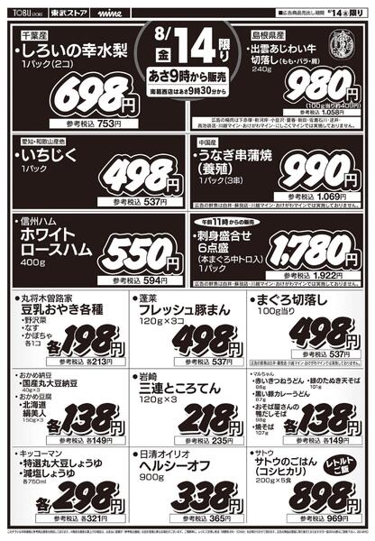 8/14号外！おいしい特選日new-2