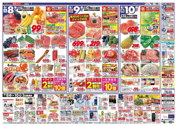 8/8(土)～8/10(月)お買い得チラシ-2