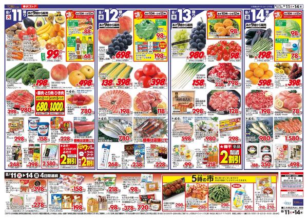 8/11(火)～8/14(金)お買い得チラシ-2