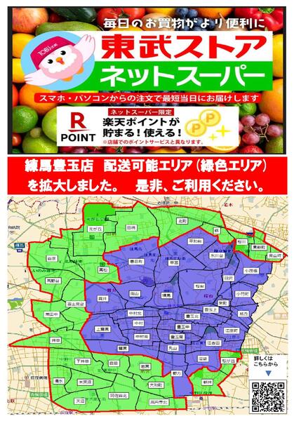 練馬豊玉店ネットスーパーエリア拡大！-1