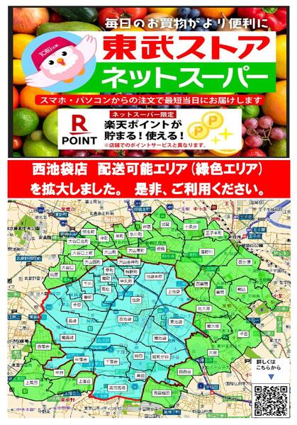 西池袋店ネットスーパーエリア拡大！-1