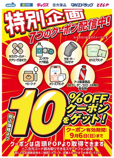 特別企画！7つのクーポン配信中！-1