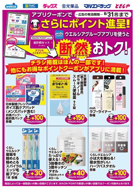 ウエルシアグループ　お得なアプリクーポン-1