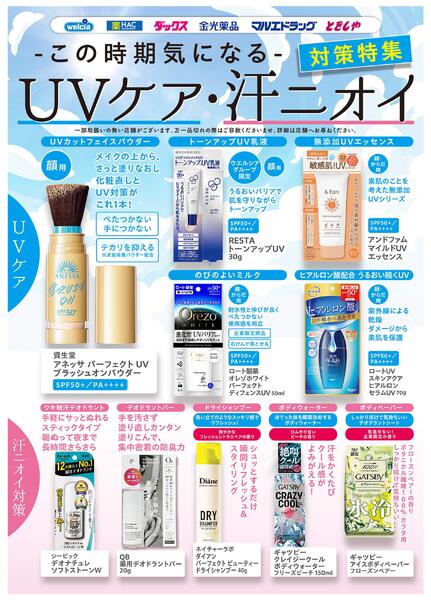 UVケア・汗ニオイ対策-1