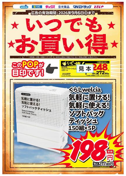 いつでもお買い得！　ソフトパックティッシュ-1
