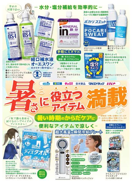 暑さに役立つアイテム満載！-1
