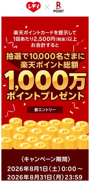 2026年8月1日〜31日まで楽天ポイントプレゼントキャンペーンnew-1