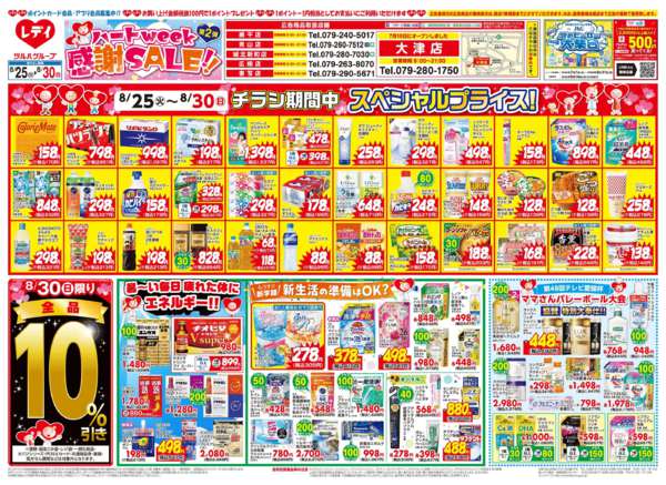 2026年8月25日〜30日まで8/25号チラシ-1