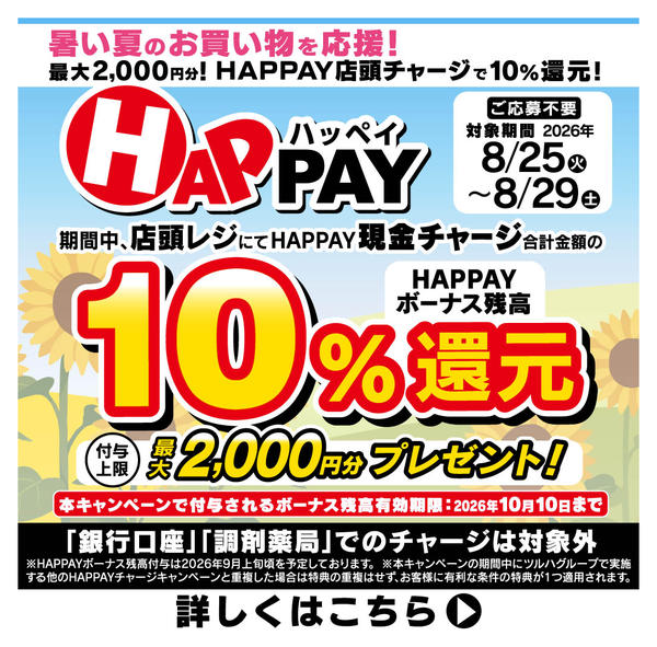 2026年8月25日〜29日までHAPPAY店頭チャージキャンペーン-1