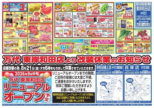 8/14-17 家族みんなでお盆ごちそう/万代 東岸和田店より改装休業のお知らせnew-2