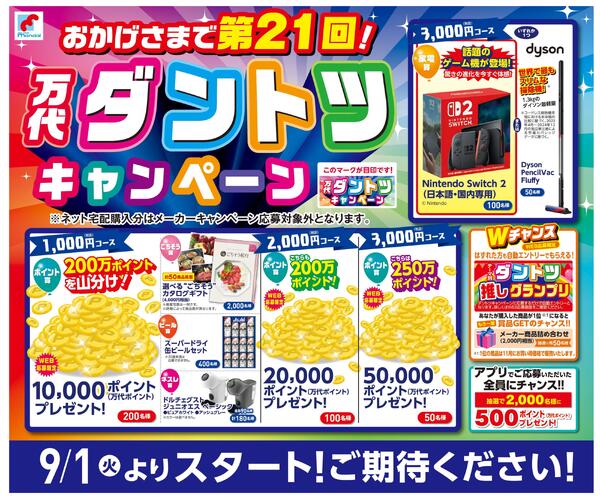 8/22-31 おかげさまで第21回! 万代ダントツキャンペーン-1