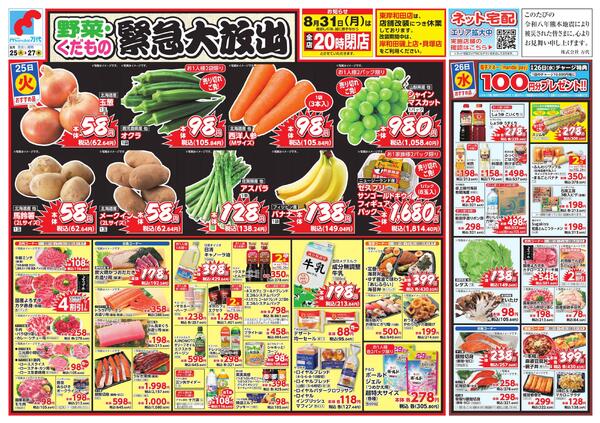 8/25-27 野菜・くだもの緊急大放出new-1