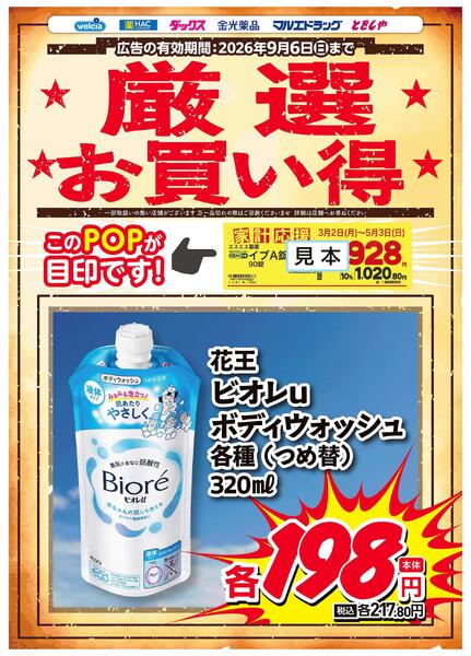 厳選お買い得！　ビオレｕ　ボディウォッシュ-1
