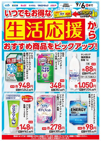 いい値生活家計応援お買得-2