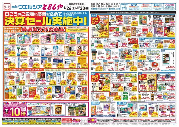 8/26～8/30 チラシ掲載中！-1