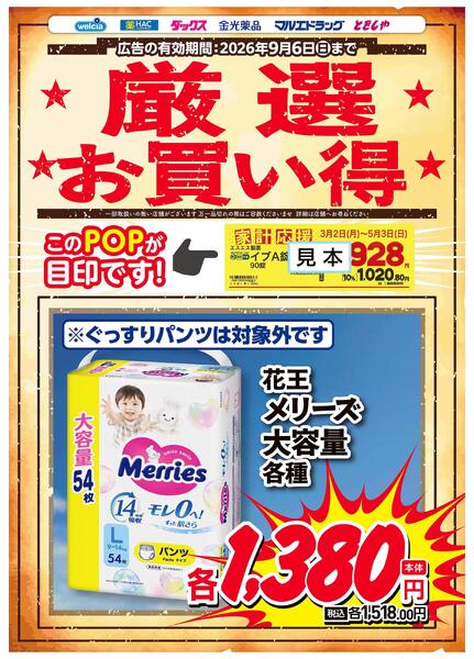 厳選お買い得！　メリーズ大容量-1