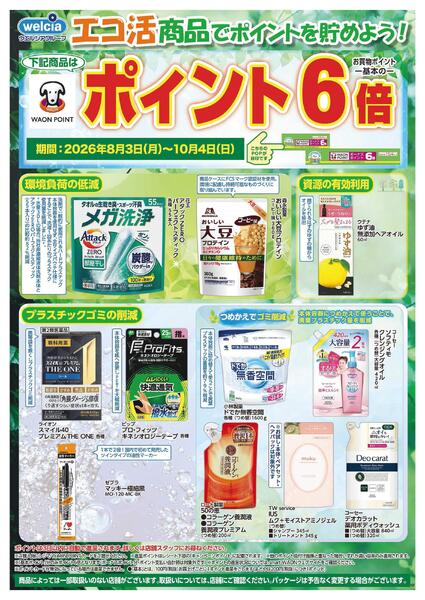エコ活セール実施中！-1