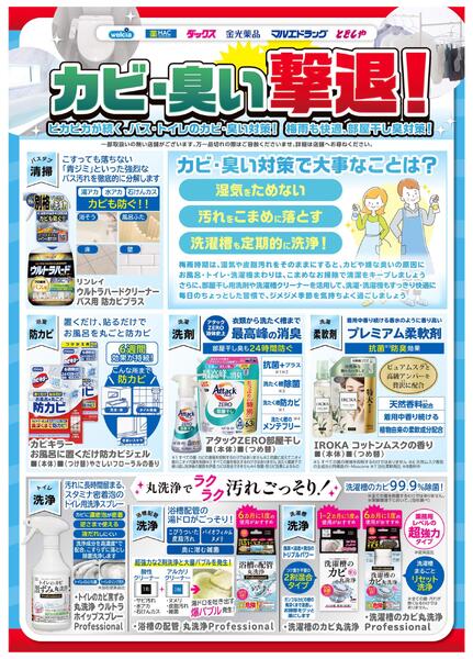 おすすめ！カビ・ニオイ対策-1