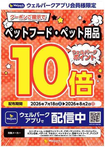 2026年7月18日〜8月2日までウェルパークアプリ会員様限定！-1