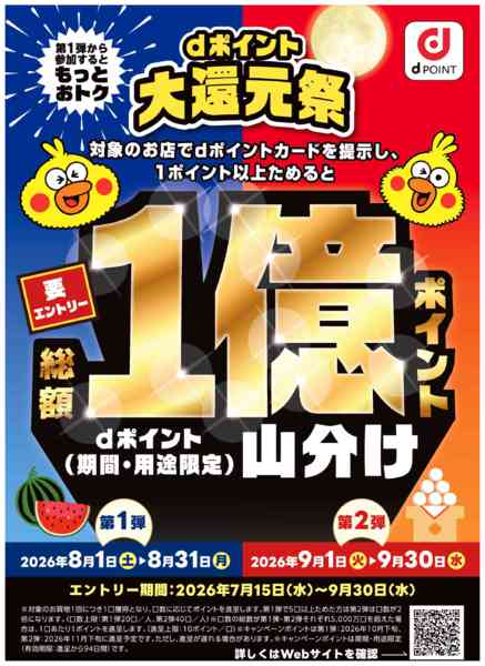 2026年8月11日〜20日までdポイント大還元祭！new-1