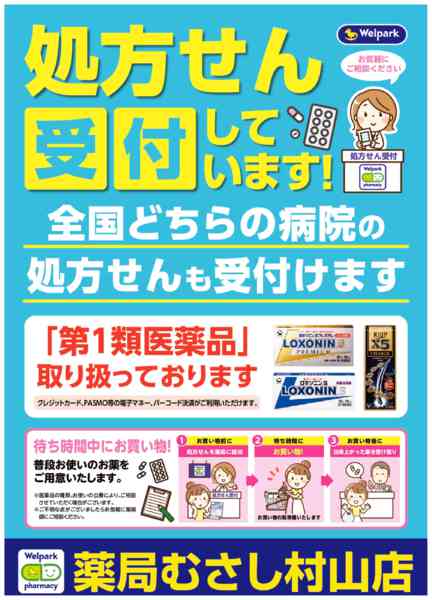 2026年8月3日〜10月31日まで全国どちらの病院の処方せんも受付ます！-1