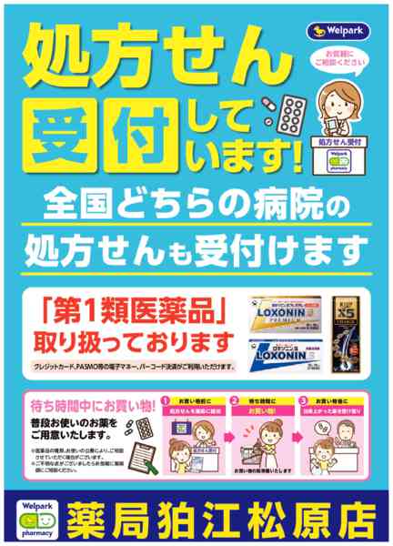 2026年8月3日〜10月31日まで全国どちらの病院の処方せんも受付ます！-1