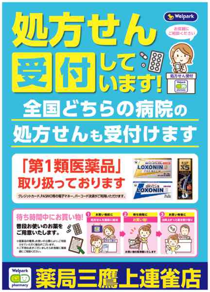 2026年8月3日〜10月31日まで全国どちらの病院の処方せんも受付ます！-1