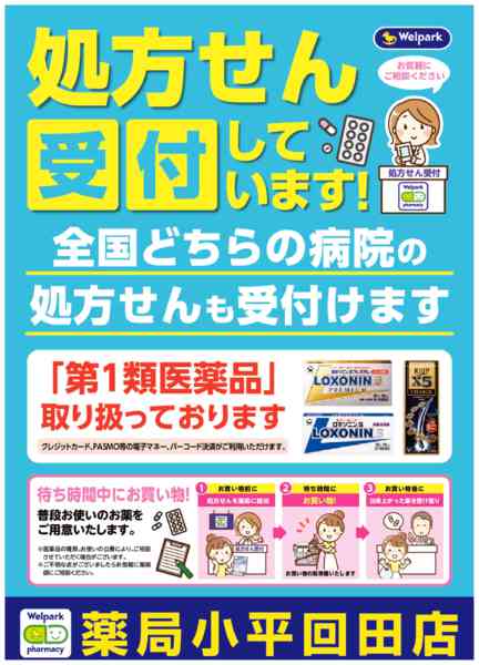 2026年8月3日〜10月31日まで全国どちらの病院の処方せんも受付ます！-1