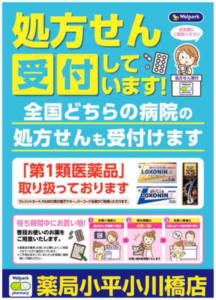 2026年8月3日〜10月31日まで全国どちらの病院の処方せんも受付ます！-1