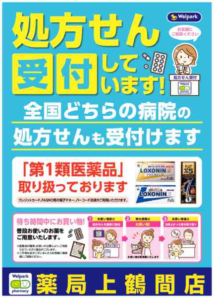 2026年8月3日〜10月31日まで全国どちらの病院の処方せんも受付ます！-1