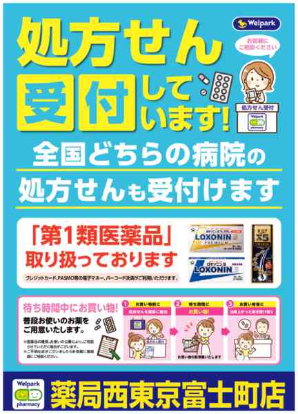 2026年8月3日〜10月31日まで全国どちらの病院の処方せんも受付ます！-1
