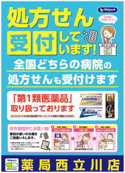 2026年8月3日〜10月31日まで全国どちらの病院の処方せんも受付ます！-1